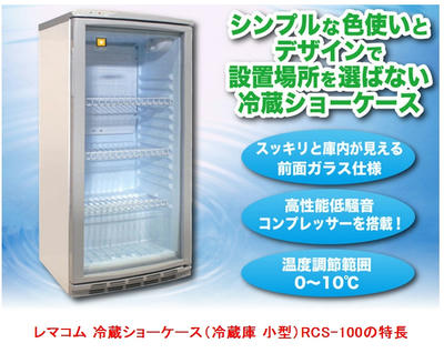レマコム 冷蔵ショーケース 100リットルタイプはココがすごい レマコム 冷蔵ショーケース 100リットルタイプはココがすごい