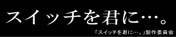 スイッチを君に…。