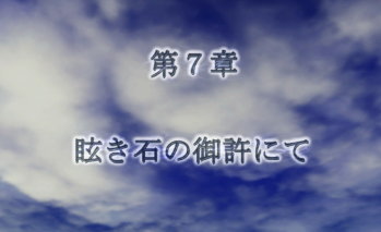 第七章「眩き石の御許にて」