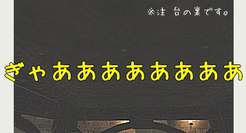 当然、台はおりてきます