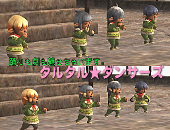 タルタルダンサーズ