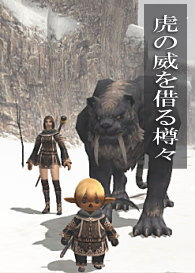 虎の威を借る・・・