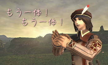 もう一体!もう一体!