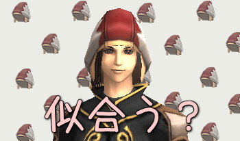 似合うかな?