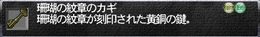 こちらが本命「珊瑚の紋章のカギ」