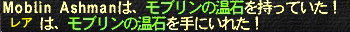 モブリンの温石出たよ〜〜