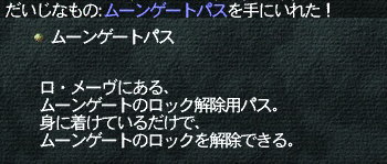 ムーンゲートパス手に入れました