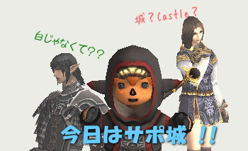 今日はサポ「城」!