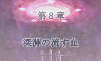 第八章突入!最終章になりました