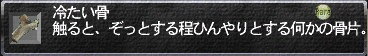 「冷たい骨」･･･1つだけドロップ