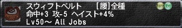 7人分揃えるのはなかなか大変。スウィフトベルト