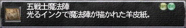 五戦士魔法陣(使用済み)は勝利の記念に。