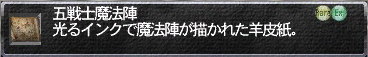 五戦士魔法陣（使用済み）は勝利の記念に。