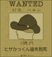 なんてキケンなかっくん