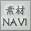 素材NAVI