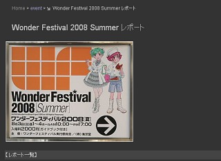 Wonder Festival 2008 Summer レポート(foo-bar-bazさん)