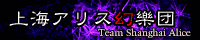 上海アリス幻樂団＋zunさま