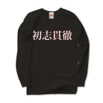 syosikantetu2 43473_blacks