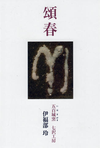頌春, 2015年, 五百城窯, 年賀