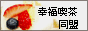 幸福喫茶同盟