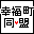 幸福町同盟