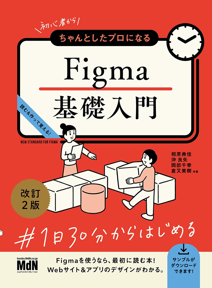 初心者からちゃんとしたプロになるFigma基礎入門