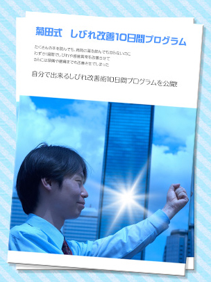菊田式しびれ改善術