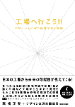 工場へ行こう