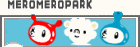 メロメロパー
ク