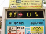 東京から山梨へ