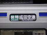 フルカラーの快特成田空港