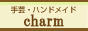 　▲charm（チャーム）