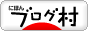 　▲にほんブログ村
