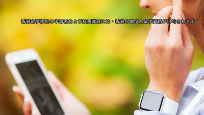 香港留学移民の申請者および扶養家族には、香港の地位と留学資格が付与されます。