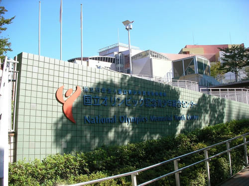国立オリンピック記念青少年センター
