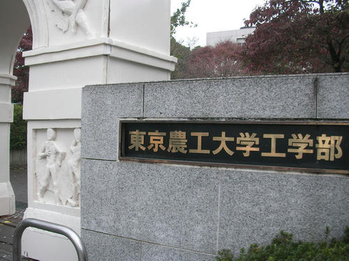 農工大