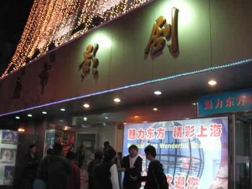 南市劇院