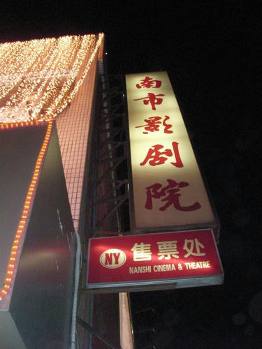 南市劇院