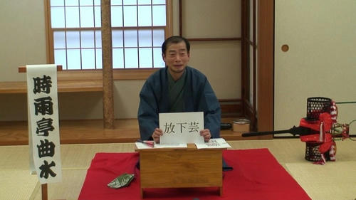 放下芸の由来１