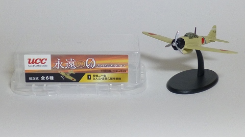 零戦二一型 主人公・宮部久蔵搭乗機 キャンペーンオリジナル塗装機