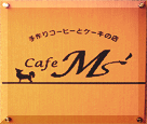 Cafe Ms'ホームページはここをクリック！