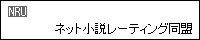 ネット小説レーティング同盟