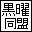 黒曜同盟