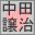 中田譲治さん同盟