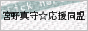 宮野真守☆応援同盟