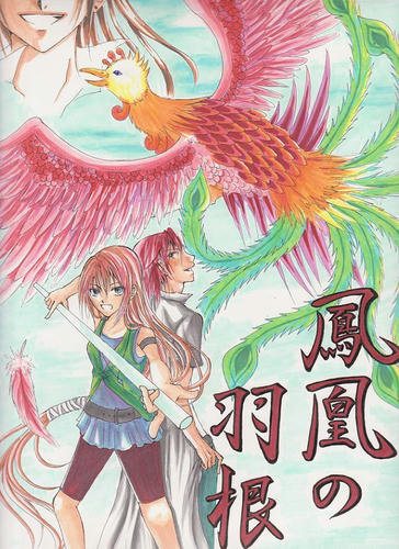 鳳凰・・・のつもり