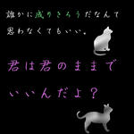 キミは君のままで、