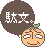 駄文