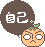 自己