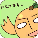 生煮え